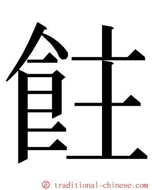 飳 ming font