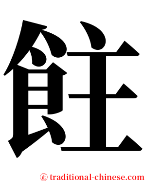 飳 serif font