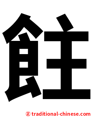 飳