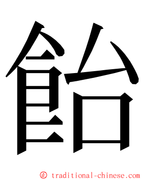 飴 ming font