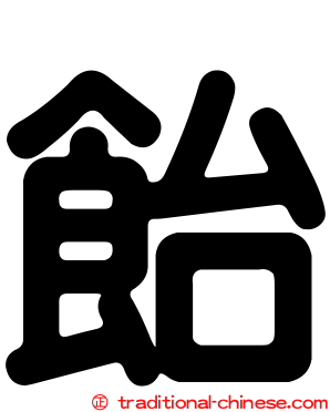 飴