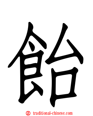 飴