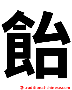 飴