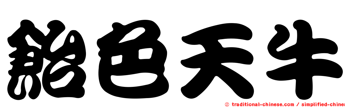 飴色天牛