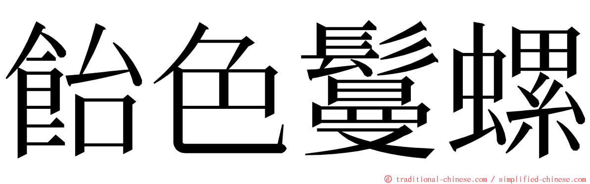 飴色鬘螺 ming font