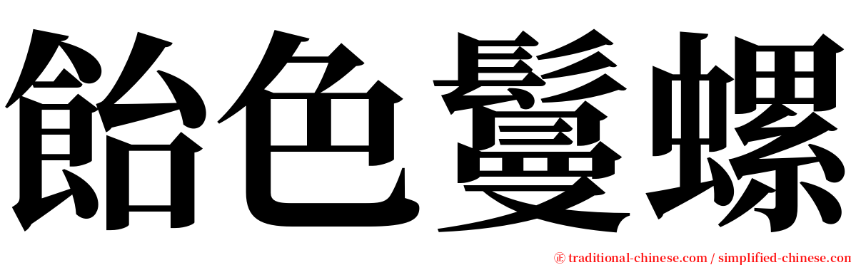 飴色鬘螺 serif font