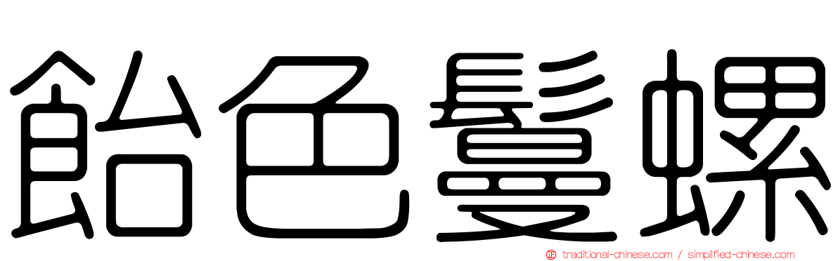 飴色鬘螺