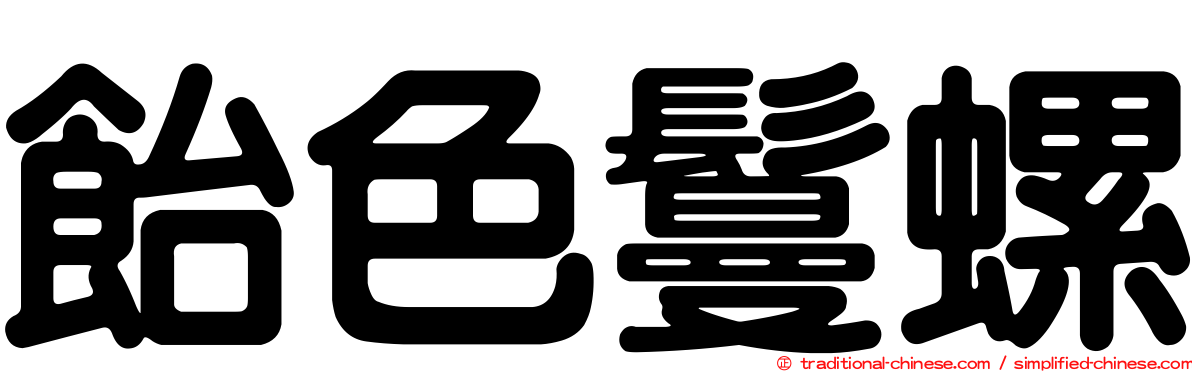 飴色鬘螺