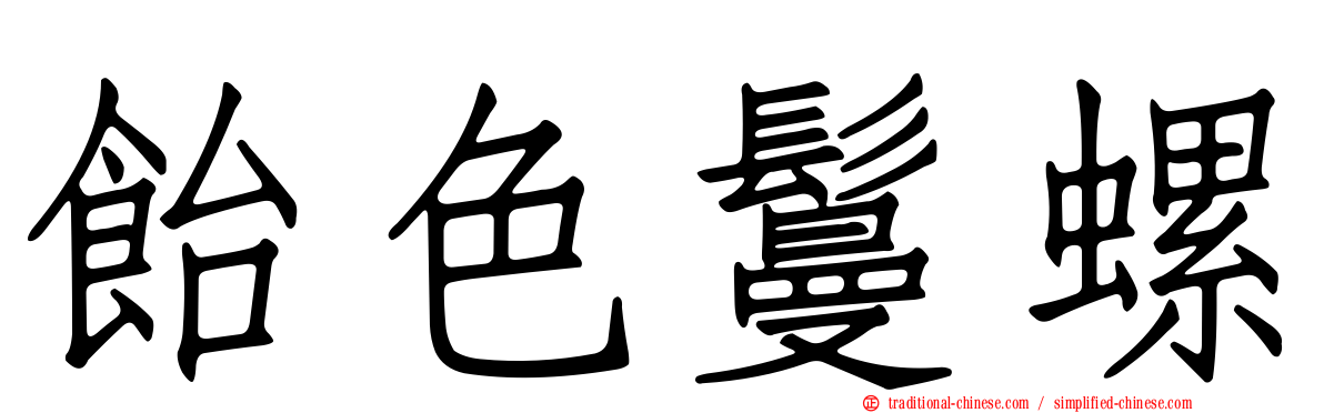 飴色鬘螺