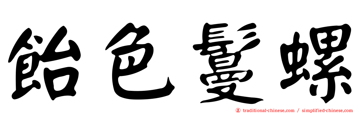 飴色鬘螺