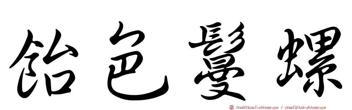 飴色鬘螺