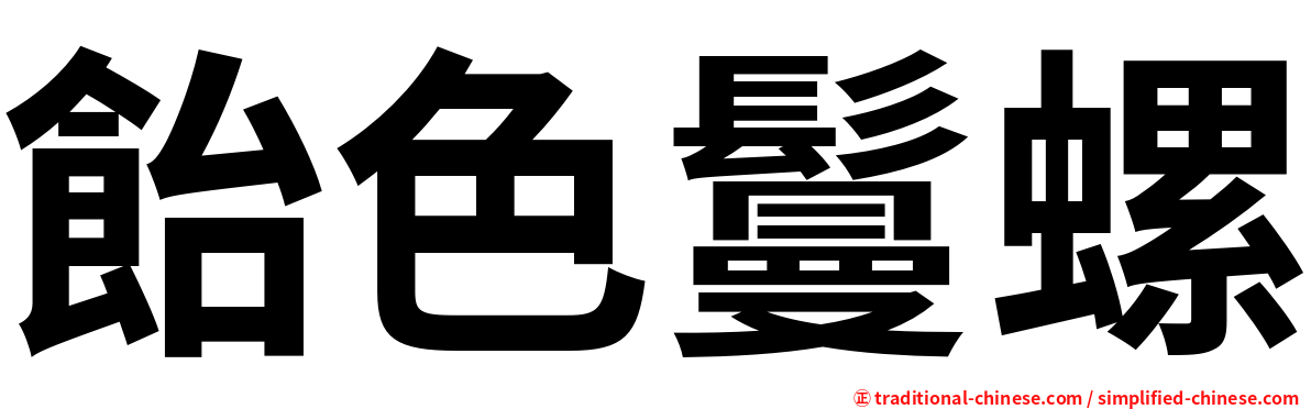 飴色鬘螺