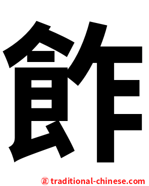 飵