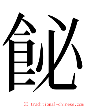 飶 ming font