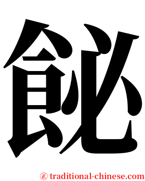 飶 serif font