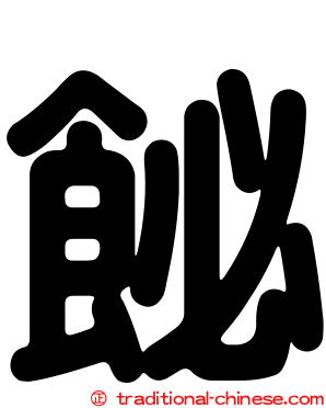 飶