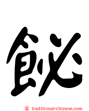 飶