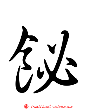 飶