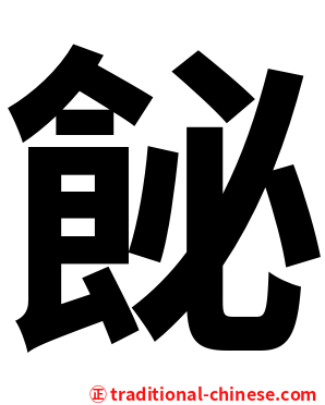 飶