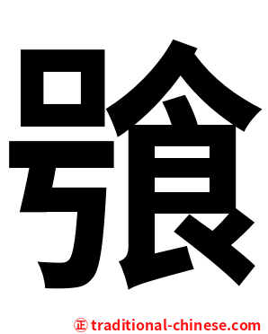 飸