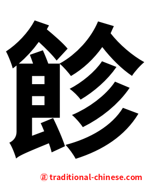 飻