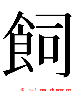 飼 ming font