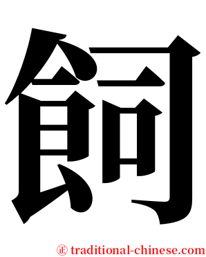 飼 serif font