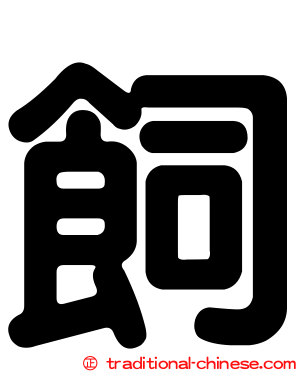 飼