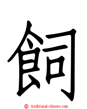 飼