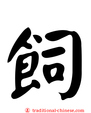 飼