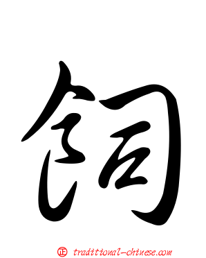 飼