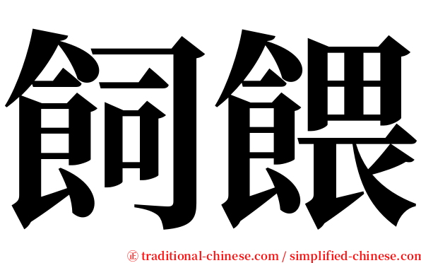 飼餵 serif font
