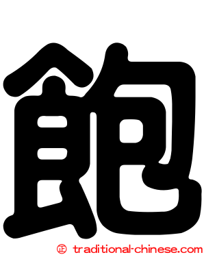 飽