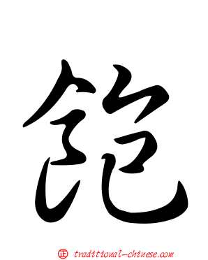 飽
