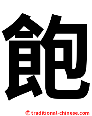 飽