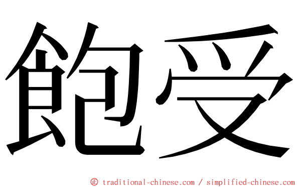飽受 ming font
