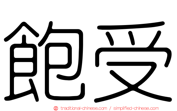 飽受