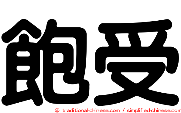 飽受