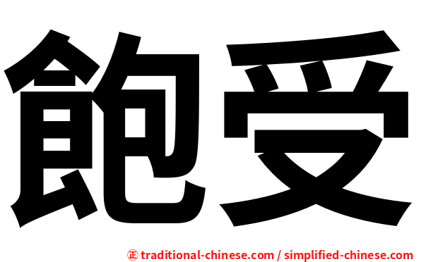 飽受