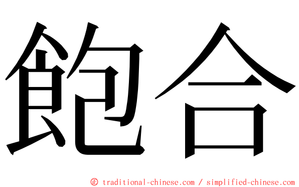 飽合 ming font