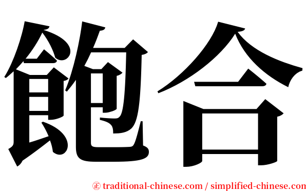 飽合 serif font