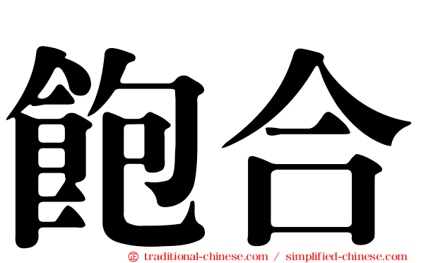 飽合