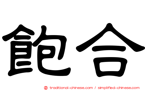 飽合