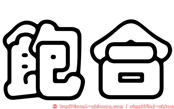飽合