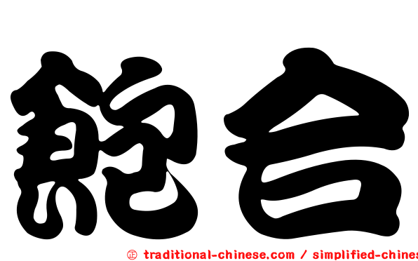 飽合
