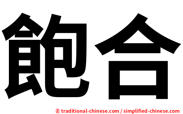 飽合