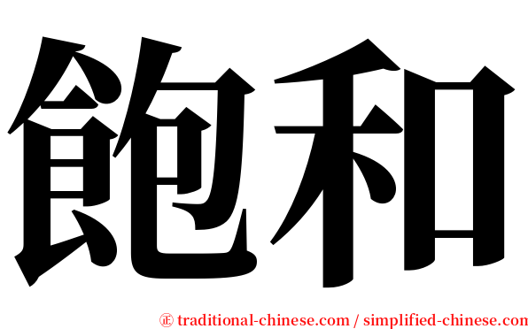 飽和 serif font