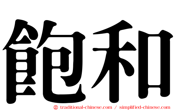 飽和
