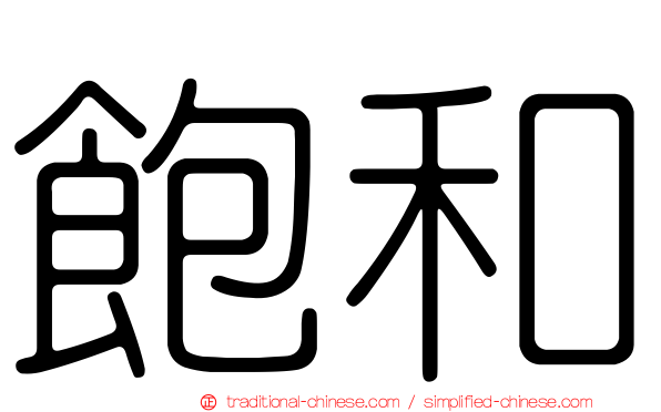 飽和