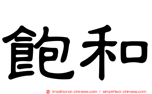 飽和